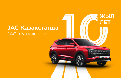 JAC отмечает 10 лет в Казахстане: десятилетие роста, доверия и движения вперёд