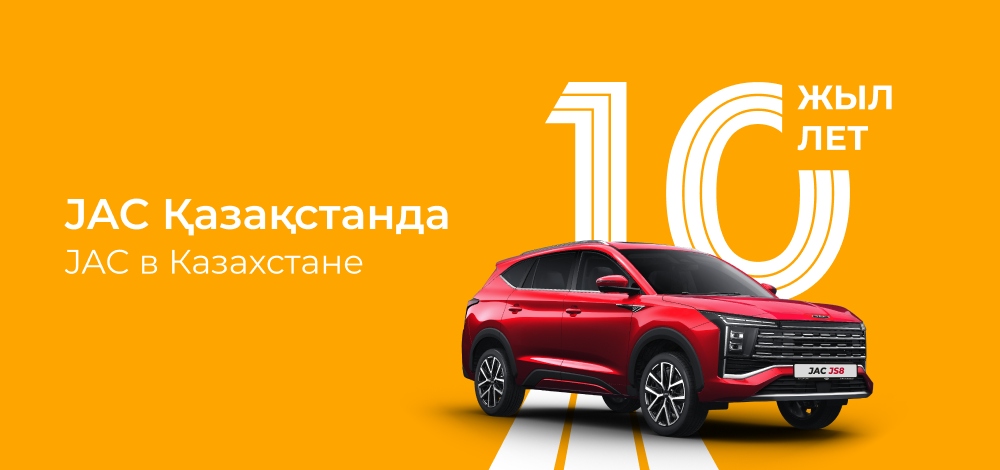 JAC отмечает 10 лет в Казахстане: десятилетие роста, доверия и движения вперёд